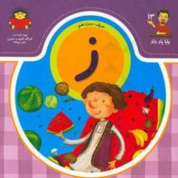 حرف سیزدهم: ز