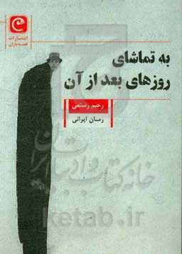 به تماشای روزهای بعد از آن