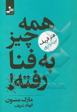 همه چیز به فنا رفته (هنر ظریف امیدواری)