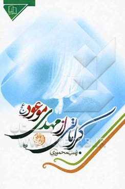 کراماتی از مهدی موعود (عج)