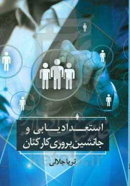 استعدادیابی و جانشین‌پروری کارکنان