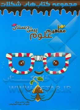 مفاهیم علوم پیش‌دبستان