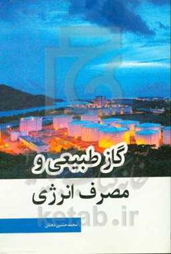 گاز طبیعی و مصرف انرژی