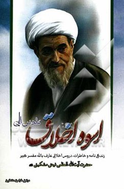 اسوه اخلاق (مقدس ثانی)