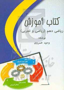 کتاب آموزش  ریاضی دهم (ریاضی و تجربی)