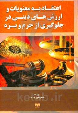 اعتقاد به معنویات و ارزش‌های دینی در جلوگیری از جرم و بزه