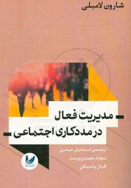 مدیریت فعال در مددکاری اجتماعی