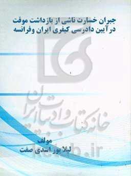 جبران خسارت ناشی از بازداشت موقت در آیین دادرسی کیفری ایران و فرانسه