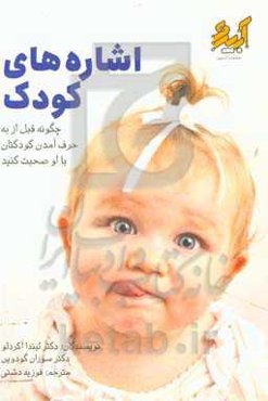 اشاره‌های کودک (چگونه قبل از به حرف آمدن کودکتان با او صحبت کنید)