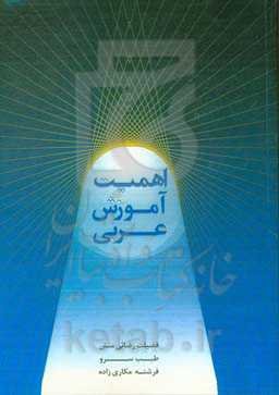 اهمیت آموزش عربی