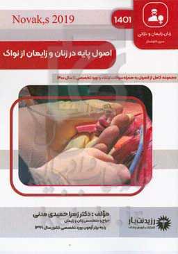 اصول پایه در زنان و زایمان از نواک: خلاصه درس به همراه مجموعه سوالات آزمون ارتقاء و بورد با پاسخ تشريحی زنان و زايمان تا سال ۱۴۰۰