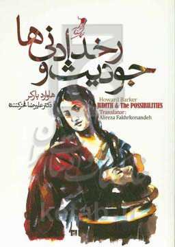 جودیث و رخدادنی‌ها