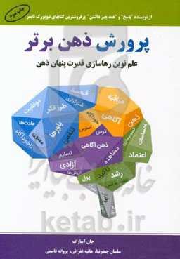 پرورش ذهن برتر: علم نوین رهاسازی قدرت پنهان ذهن