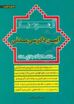 آزمون‌یار آیین دادرسی مدنی: سوالات طبقه‌بندی شده به انضمام قوانین خاص