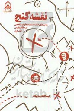 نقشه گنج: روش‌های کشف استعدادهای فرماندهی در دفاع مقدس