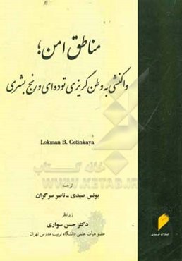 مناطق امن؛ واکنشی بع وطن گریزی توده‌ای و رنج بشری