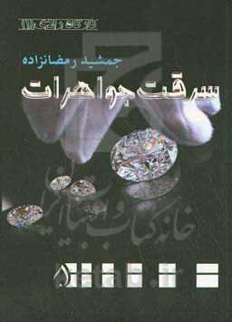 سرقت جواهرات