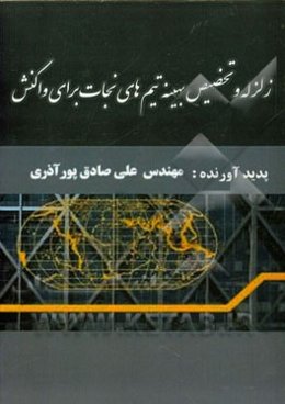 زلزله و تخصیص بهینه تیم‌های نجات برای واکنش