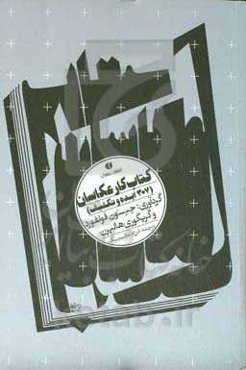 کتاب کار عکاسان (307 ایده و تکلیف)