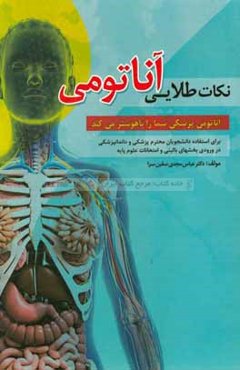 نکات طلایی آناتومی: آناتومی شما را باهوش‌تر می‌کند برای استفاده دانشجویان محترم پزشکی و دندانپزشکی در ورودی بخش‌های بالینی و امتحانات علوم پایه