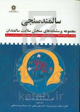 سالمندسنجی: پرسشنامه‌های روانپزشکی سالمندان با رعایت دستورالعمل WHO در ترجمه پرسشنامه‌ها ...