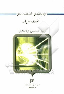 ترجیحات تجاری و رفتار متفاوت برای کشورهای درحال توسعه