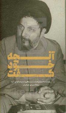 آنچه خود گفت: روایت امام موسی صدر از زندگی و اندیشه‌های خود