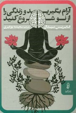 آرام بگیرید و زندگی را از نو شروع کنید