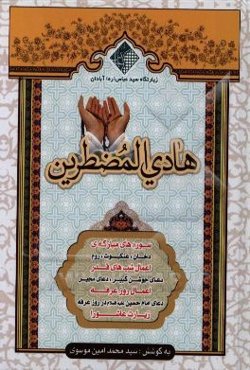 هادی المضطرین