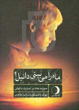 ماه را می‌بینی دانیل؟: سیزده ماه در اسارت داعش