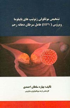 تشخیص مولکولی ژنوتیپ‌های پاپیلوما ویروس (HPV) عامل سرطان دهانه رحم