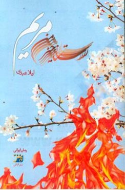 رستاخیز من مریم