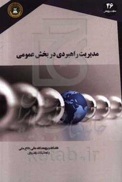 مدیریت راهبردی در بخش عمومی