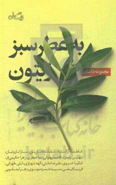 به عطر سبز زیتون