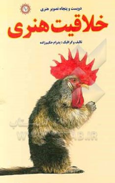 خلاقیت هنری: دویست و پنجاه تصویر هنری