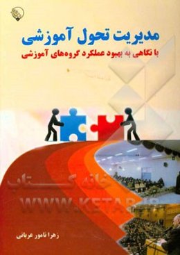 مدیریت تحول آموزشی