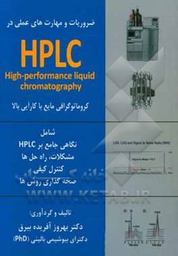ضروریات و مهارت‌های عملی در HPLC (high - performance liquid chromatography)