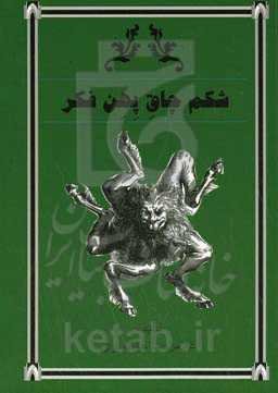 شکم چاق پهن فکر با شاخ و دمی پنهان