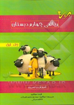 آموزش و تمرین ریاضی چهارم دبستان