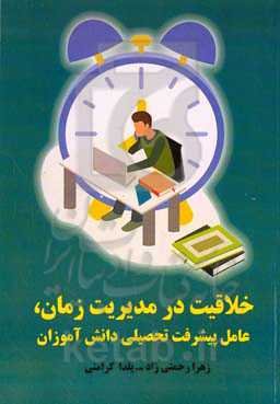 خلاقیت در مدیریت زمان، عامل پیشرفت تحصیلی دانش‌آموزان