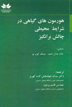 هورمون‌های گیاهی در شرایط محیطی چالش‌برانگیز