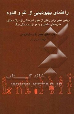 راهنمای بهبودیابی از غم و اندوه