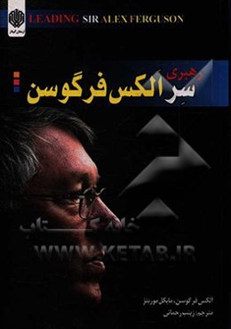 رهبری سر الکس فرگوسن