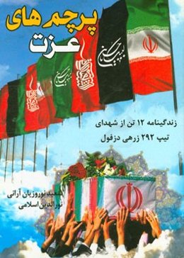 پرچم‌های عزت: روایت زندگینامه و وصیت‌نامه 12 شهید تیپ 292 زرهی دزفول