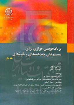 برنامه‌نویسی موازی برای سیستم‌های چندهسته‌ای و خوشه‌ای