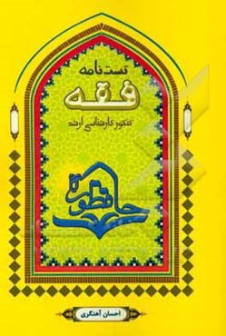 تست‌نامه اصول فقه: مجموعه سوالات طبقه‌بندی شده کنکورهای دولتی و آزاد کارشناسی ارشد رشته فقه و حقوق اسلامی - حقوق