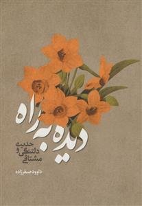 دیده به راه - حدیث دلتنگی و مشتاقی