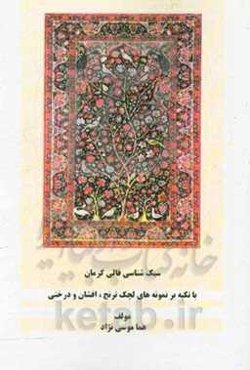 سبک‌شناسی قالی کرمان با تکیه بر نمونه‌های لچک ترنج، افشان و درختی