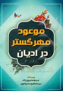 موعود مهر گستر در ادیان