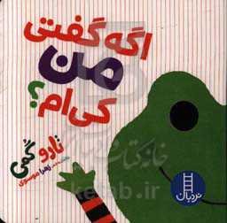 اگه گفتی من کی‌ام؟